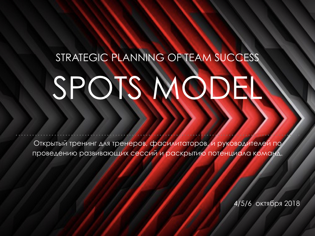 Стратегическое планирование командного успеха по модели – SPOTS.